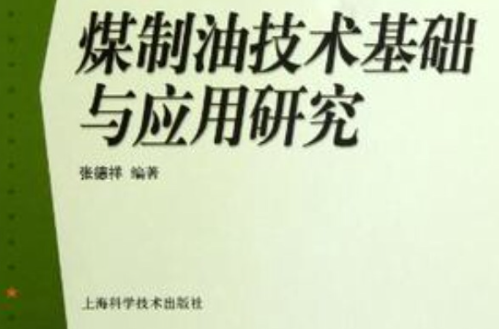 煤制油技術基礎與套用研究