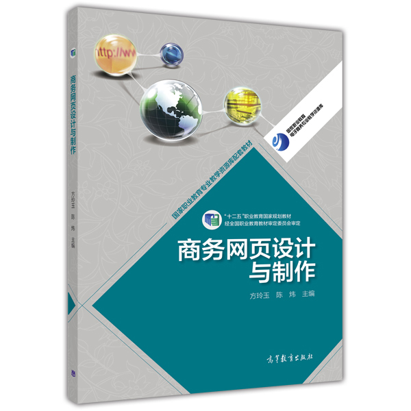 商務網頁設計與製作(2014年高等教育出版社出版教材方玲玉、陳煒)