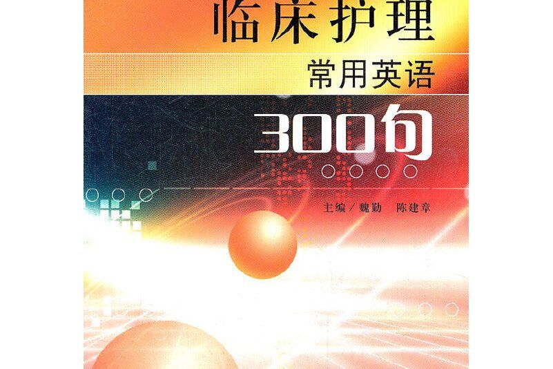 臨床護理常用英語300句