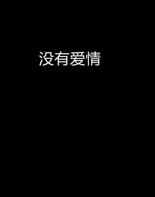 沒有愛情(一部小說)