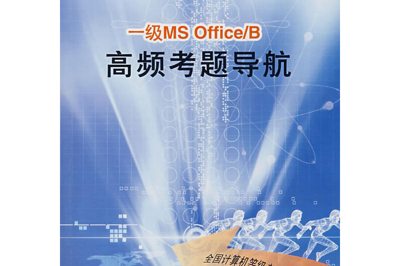 一級MS Office/B高頻考題導航