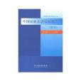 (2011)-中國民族法治發展報告