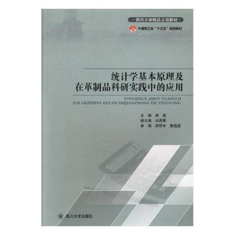 統計學基本原理及在革製品科研實踐中的套用