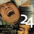 二十四歲(2002年韓國上映影片)