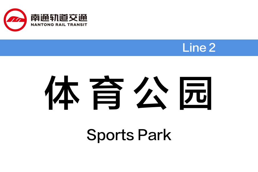 體育公園站(中國江蘇省南通市境內捷運車站)