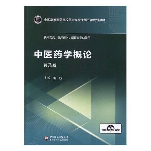 中醫藥學概論(2020年中國醫藥科技出版社出版的圖書)