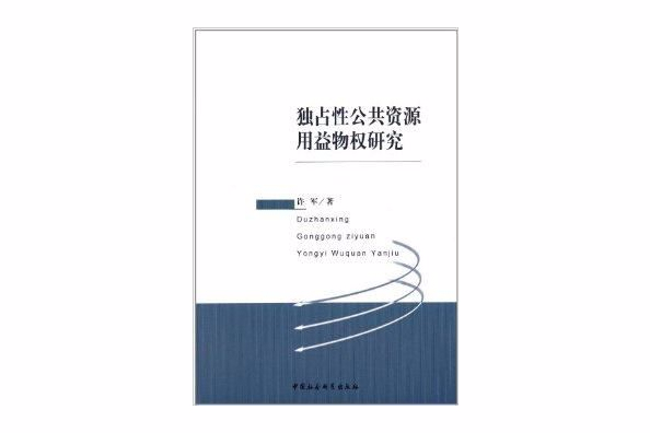 獨占性公共資源用益物權研究