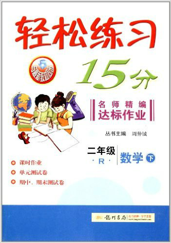 輕鬆練習15分·名師精編達標作業·2年級數學