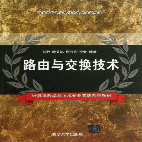 路由與交換技術(2013年清華大學出版社出版的圖書)