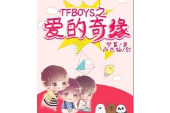 TFBOYS之愛的奇緣