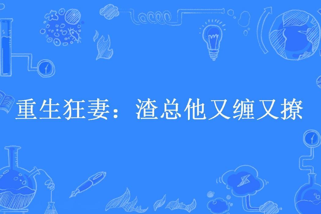 重生狂妻：渣總他又纏又撩