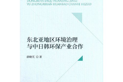 東北亞地區環境治理與中日韓環保產業合作