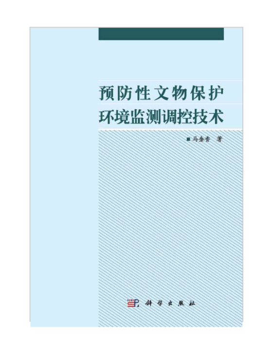 預防性文物保護環境監測調控技術