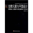 普通高等教育藝術設計專業規劃教材·創意元素與平面設計