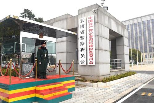 中國共產黨雲南省紀律檢查委員會