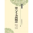 第六才子書西廂記(1999年三民書局股份有限公司出版的圖書)