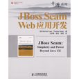 Jboss Seam Web套用開發