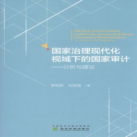 國家治理現代化視域下的國家審計：分析與建議