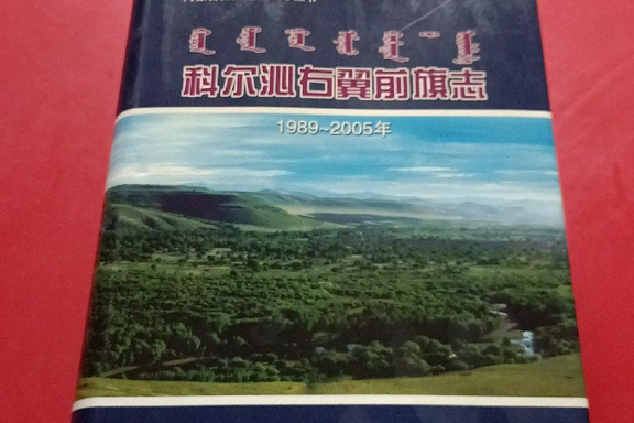 科爾沁右翼前旗志(1989~2005)