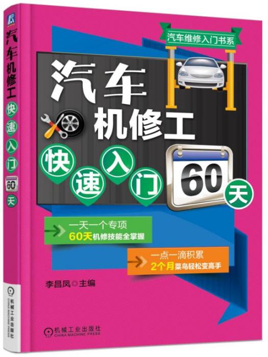 汽車機修工快速入門60天