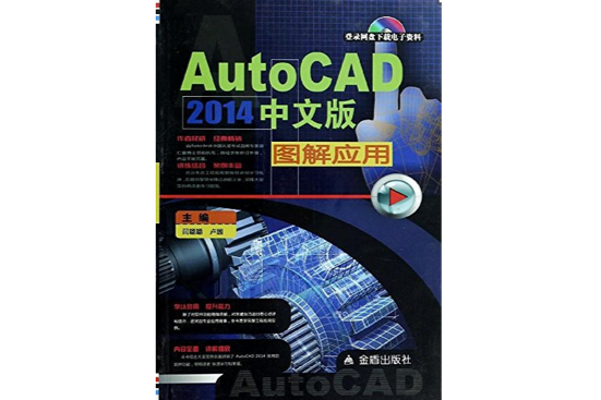 AutoCAD2014中文版圖解套用