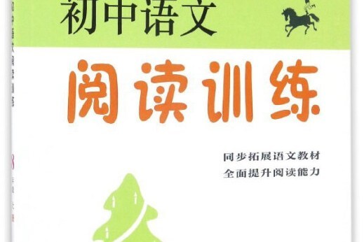國中語文閱讀訓練（八年級上）