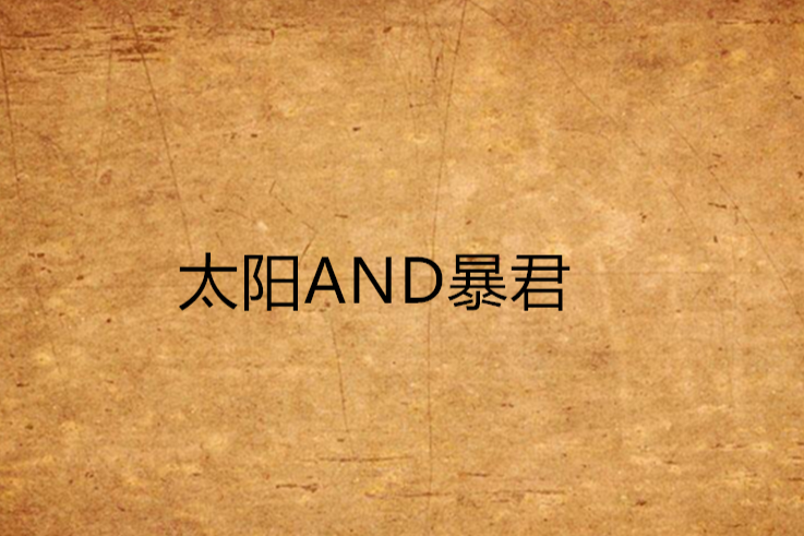 太陽AND暴君