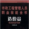 市政工程管理人員職業技能全書：造價員