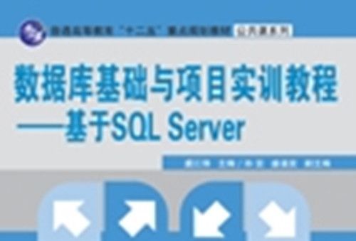 資料庫基礎與項目實訓教程 : 基於SQL Server