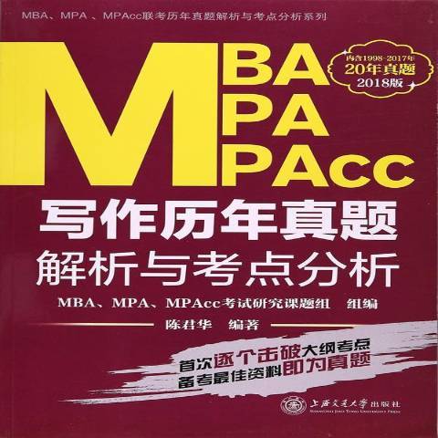 MBA MPA MPAcc寫作歷年真題解析與考點分析