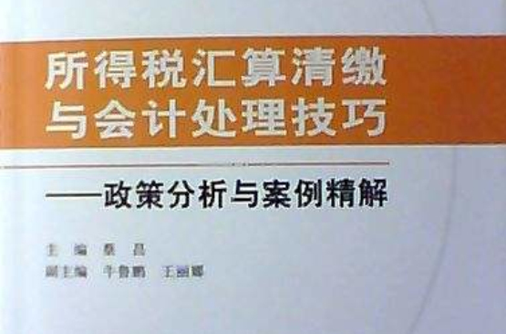 所得稅彙算清繳與會計處理技巧：政策分析與案例精解