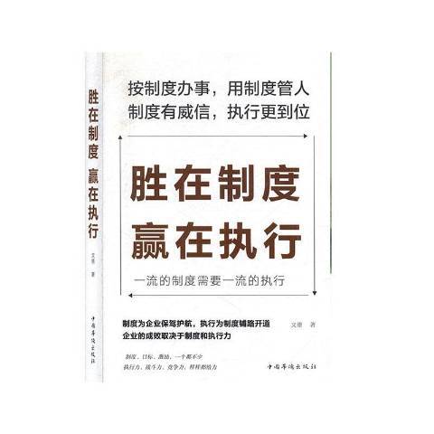 勝在制度，贏在執行(2020年中國華僑出版社出版的圖書)