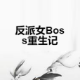 反派女Boss重生記