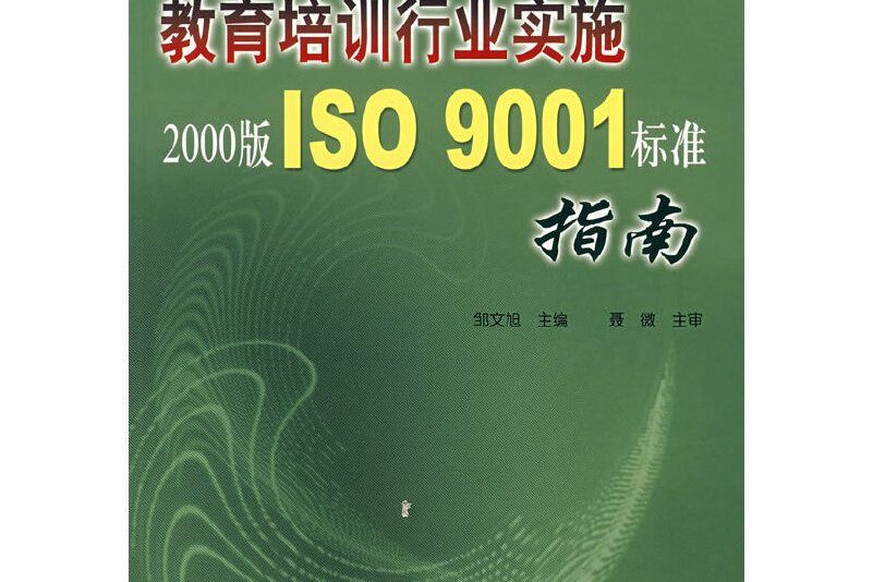 教育培訓行業實施2000版ISO9001標準指南