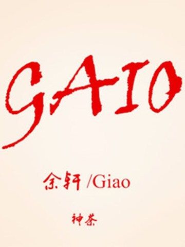 GIAO哥(余軒、Giao演唱的歌曲)