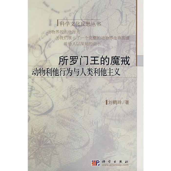 所羅門王的魔戒——動物利他行為與人類利他主義