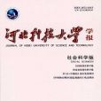 河北科技大學學報：社會科學版