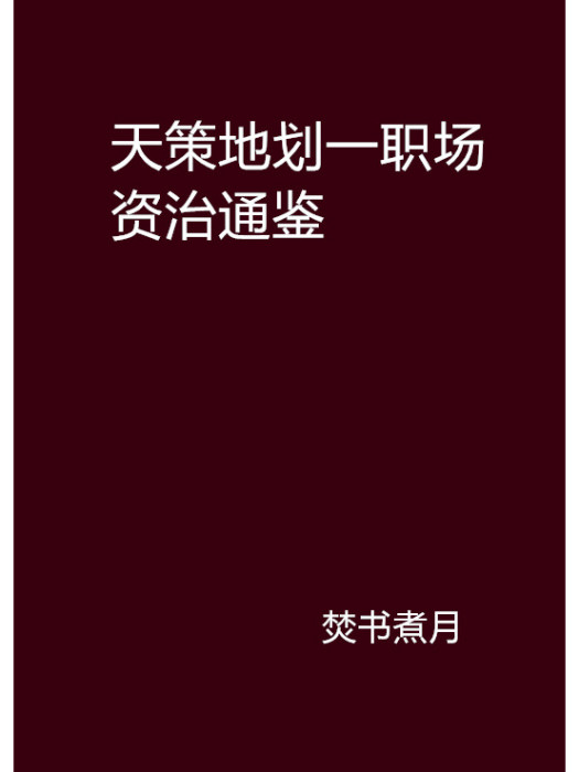 天策地劃一職場資治通鑑