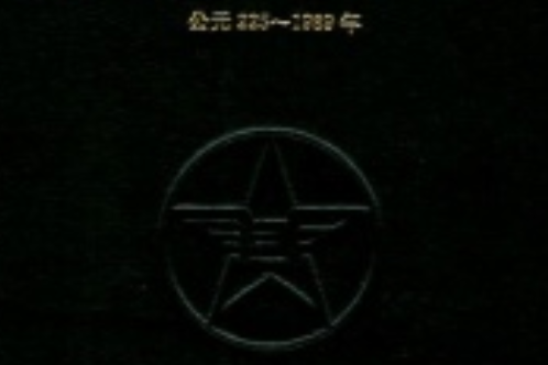 彌渡縣郵電志（公元225-1989年）