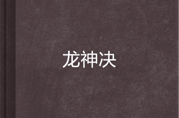 龍神決(修真武俠類小說)