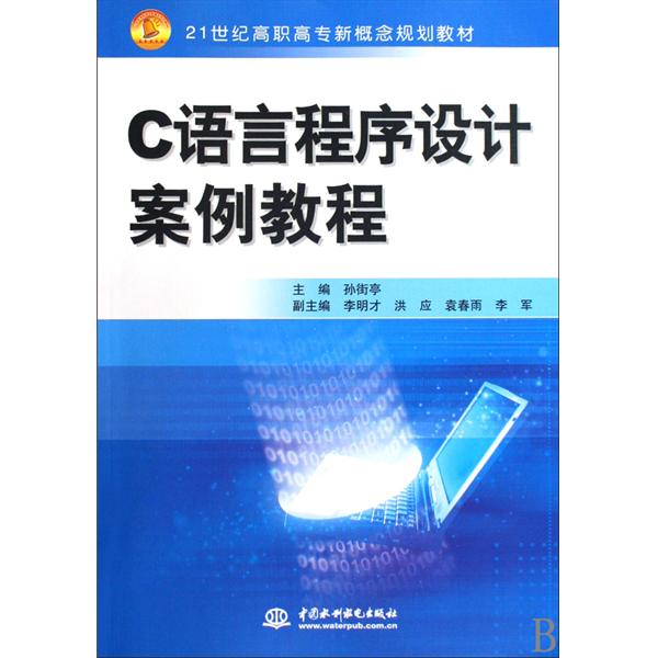 21世紀全國高職高專計算機案例型規劃教材：C語言程式設計案例教程