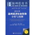 2011年溫州經濟社會形勢分析與預測