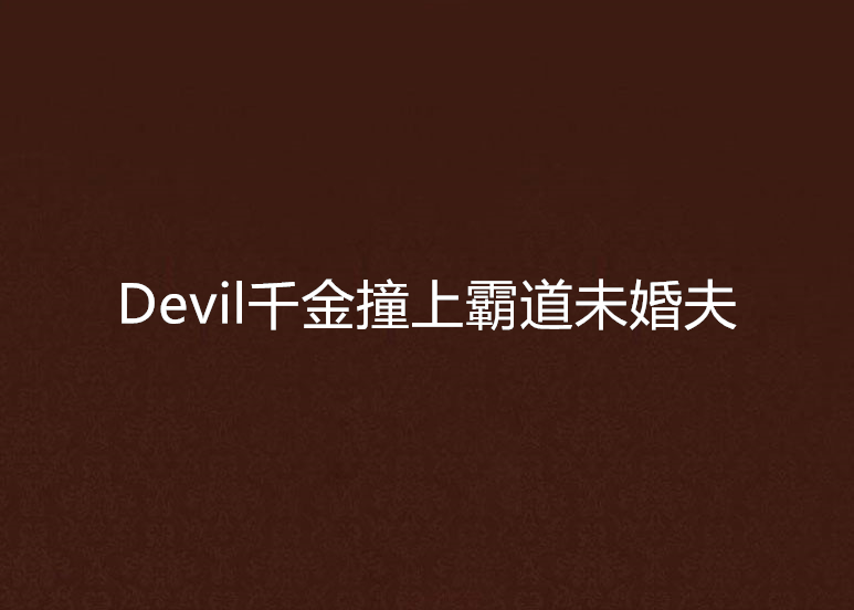 Devil千金撞上霸道未婚夫