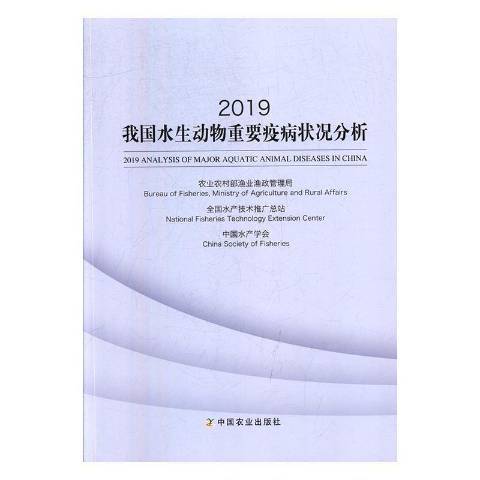 2019我國水生動物重要疫病狀況分析