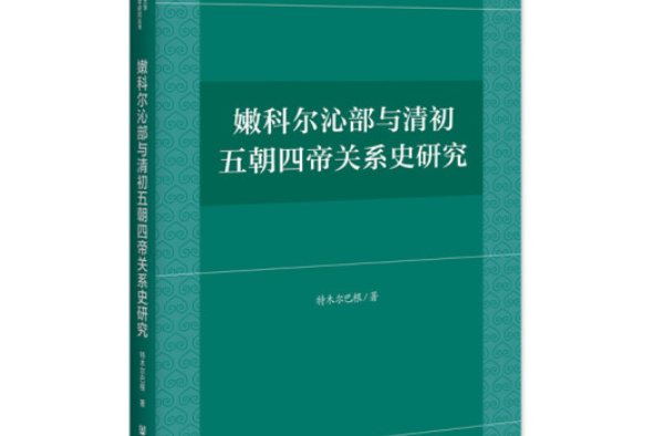 嫩科爾沁部與清初五朝四帝關係史研究