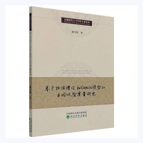 基於極值理論和Copula模型的市場風險度量研究