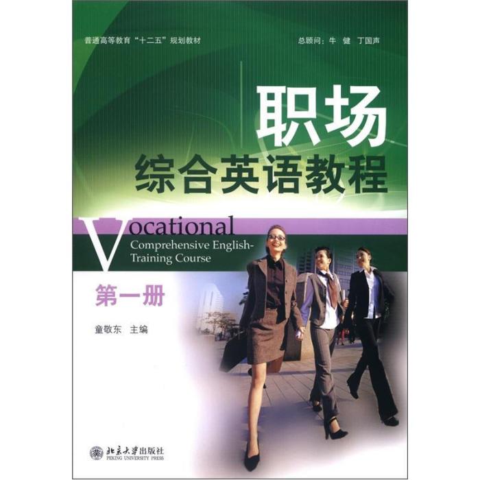 職場綜合英語教程（第一冊）