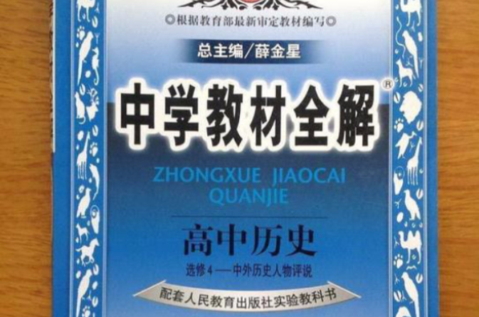 中學教材全解：高中歷史(陝西人民教育出版社2011年8月版圖書)