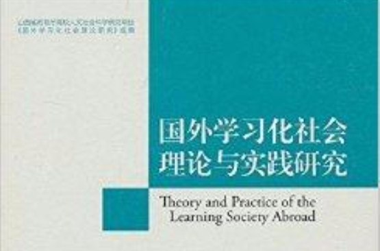 國外學習化社會理論與實踐研究