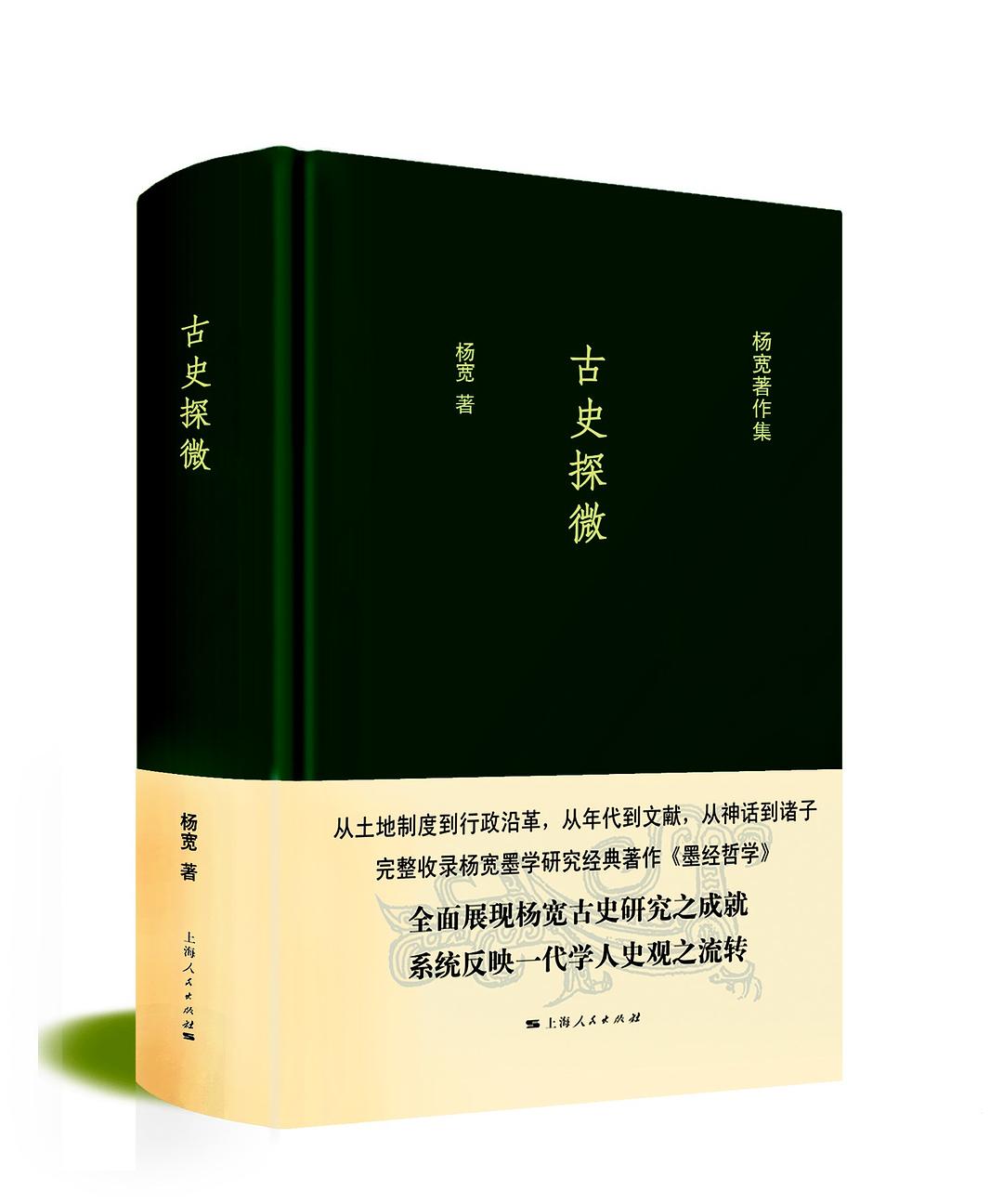 古史探微(楊寬所著書籍)